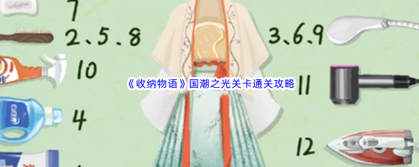 《收纳物语》国潮之光关卡通关攻略