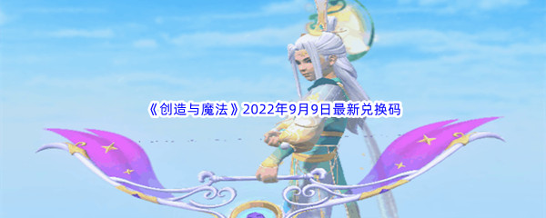 《创造与魔法》2022年9月9日最新兑换码分享