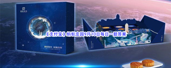 2022年《支付宝》蚂蚁庄园9月10日每日一题答案最新(2)