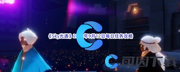 《Sky光遇》2022年9月12日每日任务完成攻略