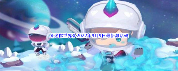 《迷你世界》2022年9月9日最新激活码分享