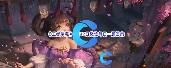 《王者荣耀》2022年9月12日微信每日一题答案分享