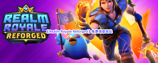 Epic商城9月8日《皇家领地Realm Royale Reforged同捆包》免费领取地址