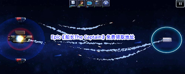 Epic商城9月15日《船长The Captain》免费领取地址