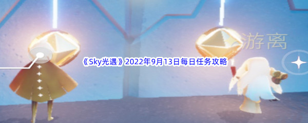 《Sky光遇》2022年9月13日每日任务完成攻略