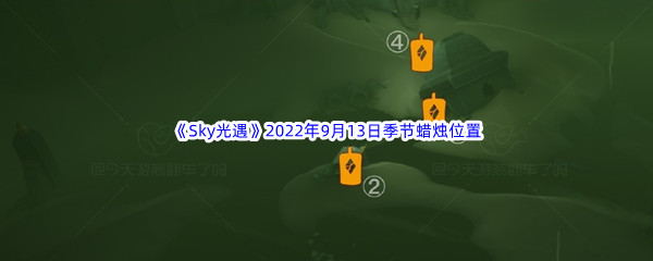 《Sky光遇》2022年9月13日季节蜡烛位置分享