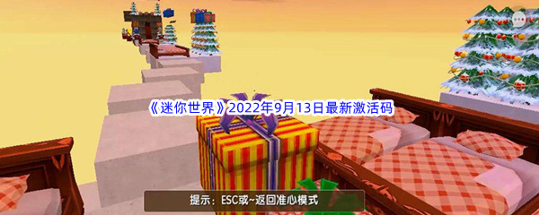 《迷你世界》2022年9月13日最新激活码分享