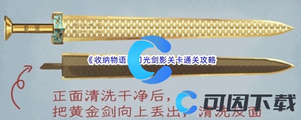 《收纳物语》刀光剑影关卡通关攻略