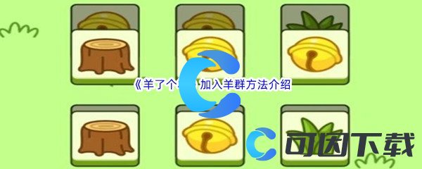 《羊了个羊》加入羊群方法介绍