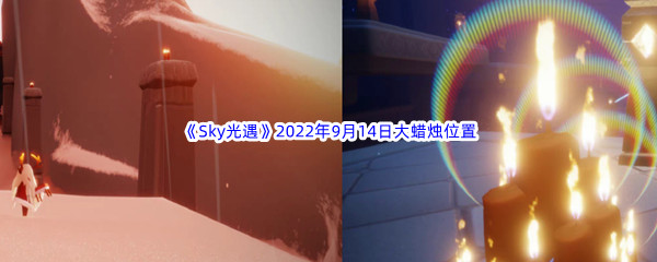 《Sky光遇》2022年9月14日大蜡烛位置分享