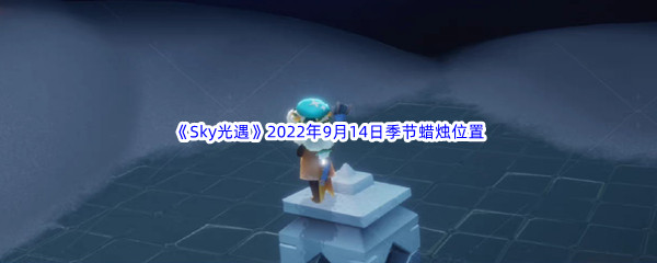 《Sky光遇》2022年9月14日季节蜡烛位置分享