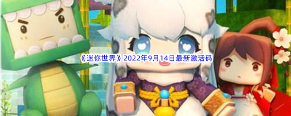 《迷你世界》2022年9月14日最新激活码分享