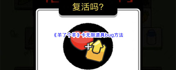 《羊了个羊》卡无限道具bug方法介绍