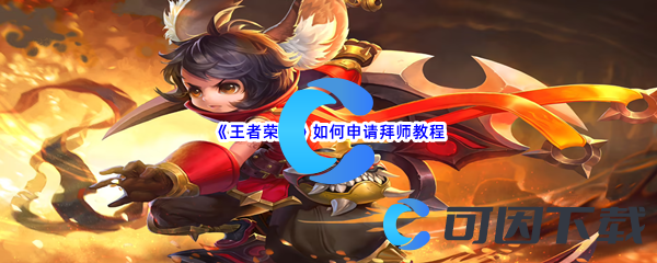 《王者荣耀》如何申请拜师教程