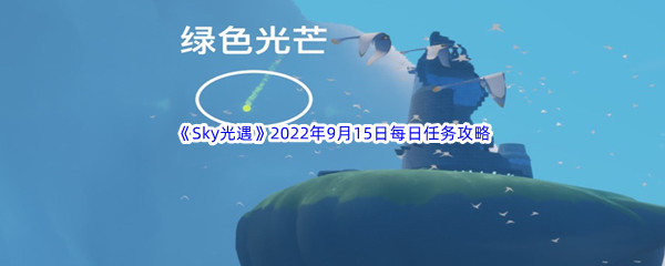 《Sky光遇》2022年9月15日每日任务完成攻略