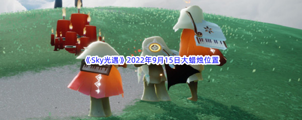 《Sky光遇》2022年9月15日大蜡烛位置分享