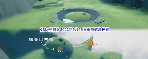 《Sky光遇》2022年9月15日季节蜡烛位置分享