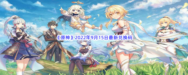 《原神》2022年9月15日最新兑换码分享