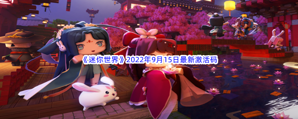 《迷你世界》2022年9月15日最新激活码分享