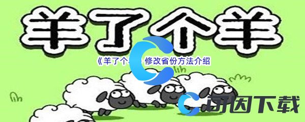 《羊了个羊》修改省份方法介绍