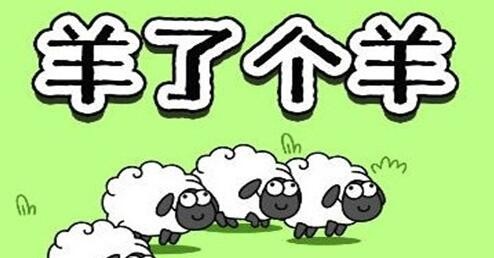 《羊了个羊》通关率不到0.1%原因介绍