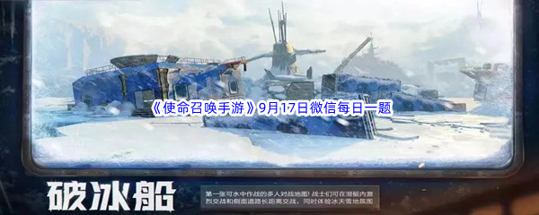 《使命召唤手游》2022年9月17日微信每日一题答案