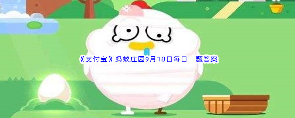 《支付宝》2022年蚂蚁庄园9月18日每日一题答案最新(2)