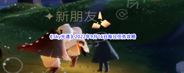 《Sky光遇》2022年9月16日每日任务完成攻略