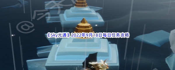 《Sky光遇》2022年9月18日每日任务完成攻略