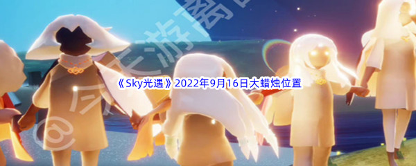 《Sky光遇》2022年9月16日大蜡烛位置分享