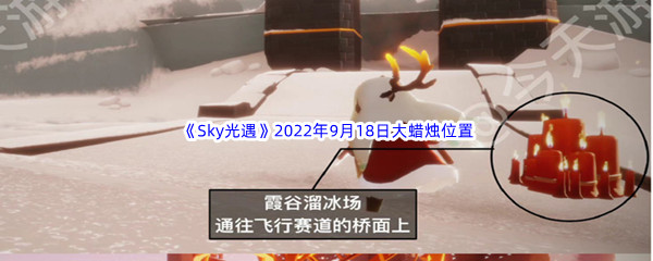 《Sky光遇》2022年9月18日大蜡烛位置分享
