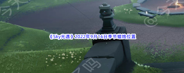 《Sky光遇》2022年9月16日季节蜡烛位置分享