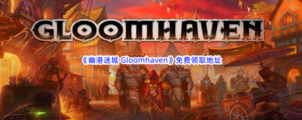 Epic游戏商城9月22日《幽港迷城 Gloomhaven》免费领取地址