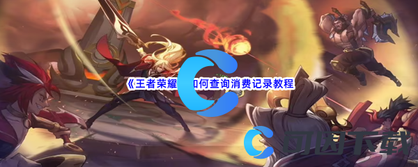 《王者荣耀》如何查询消费记录教程