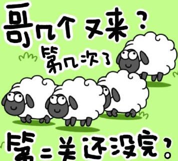 羊了个羊是什么意思