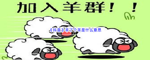 羊了个羊是什么意思