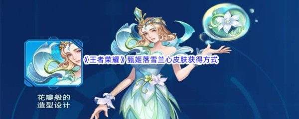 《王者荣耀》甄姬落雪兰心皮肤获得方式
