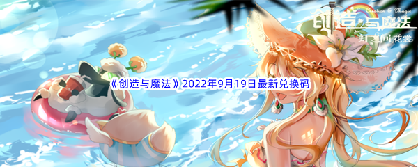 《创造与魔法》2022年9月19日最新兑换码分享