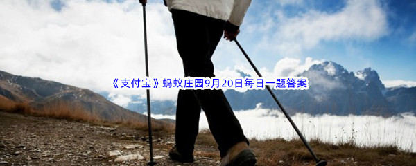 《支付宝》2022年蚂蚁庄园9月20日每日一题答案最新(2)