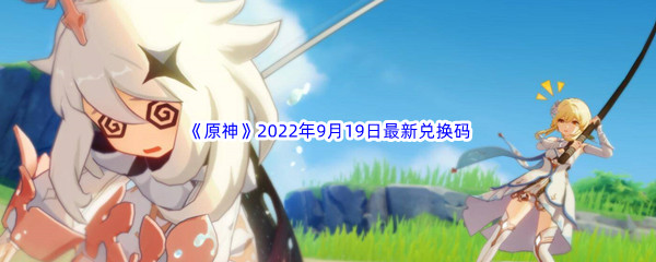 《原神》2022年9月19日最新兑换码分享