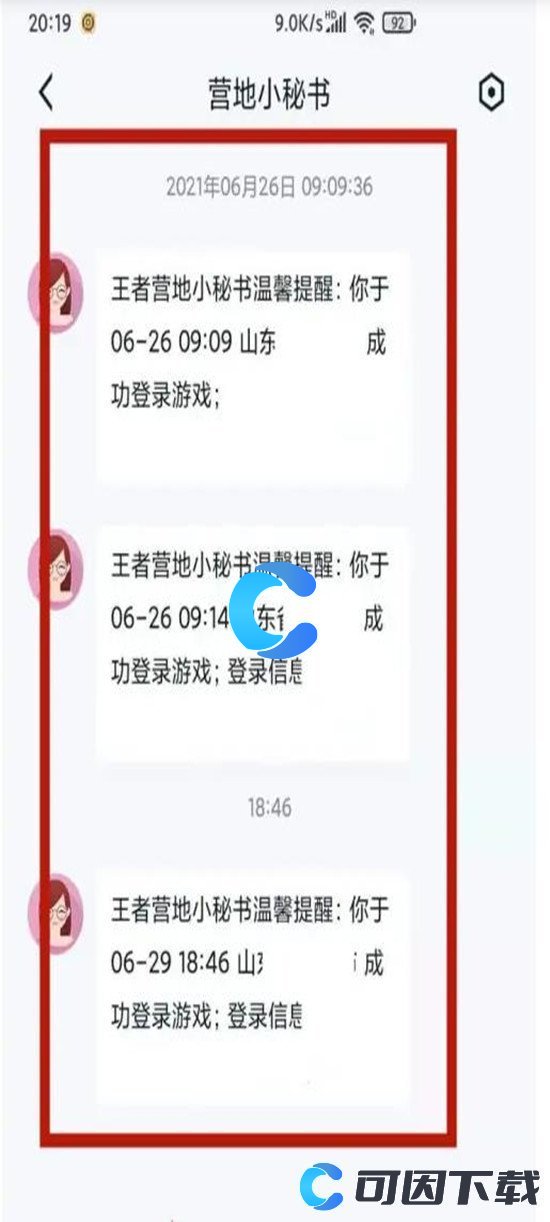 《王者荣耀》如何查询异地登录记录教程