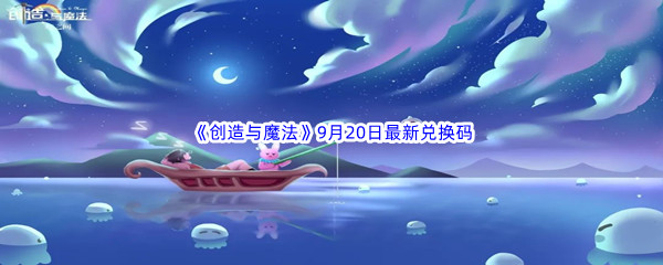 《创造与魔法》2022年9月20日最新兑换码分享