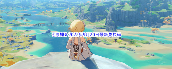 《原神》2022年9月20日最新兑换码分享