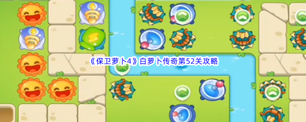 《保卫萝卜4》白萝卜传奇第52关通关攻略