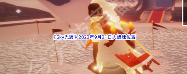 《Sky光遇》2022年9月21日大蜡烛位置分享