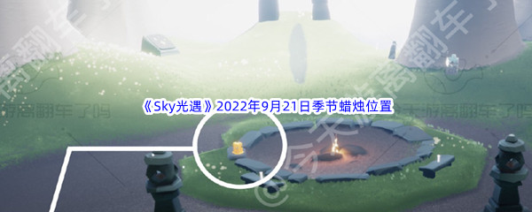 《Sky光遇》2022年9月21日季节蜡烛位置分享