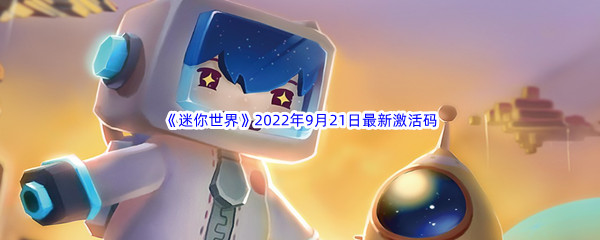 《迷你世界》2022年9月21日最新激活码分享