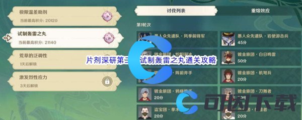 《原神》片剂深研第二关试制轰雷之丸通关攻略