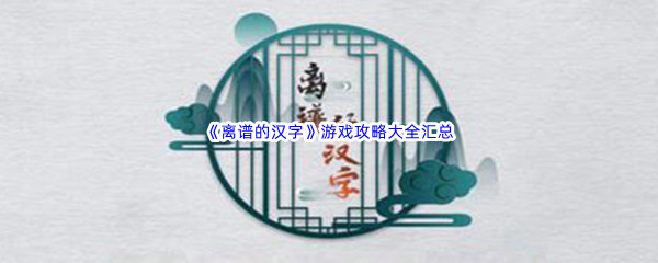 《离谱的汉字》游戏攻略大全汇总分享