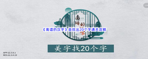 《离谱的汉字》美找出20个字通关攻略分享